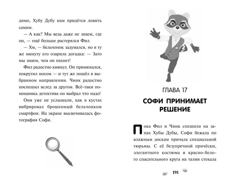 Чинк. Хвостатый детектив. Новеллизация