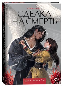 Софи Ким. Дар Имуги. 1. Сделка на смерть