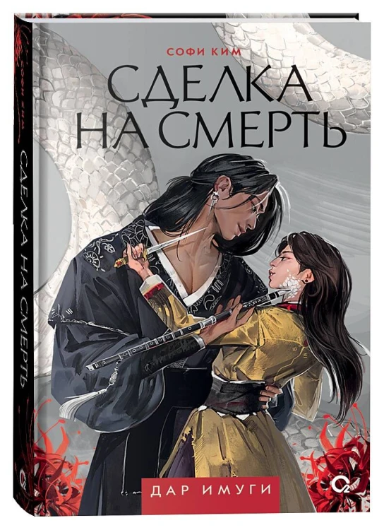 Софи Ким. Дар Имуги. 1. Сделка на смерть