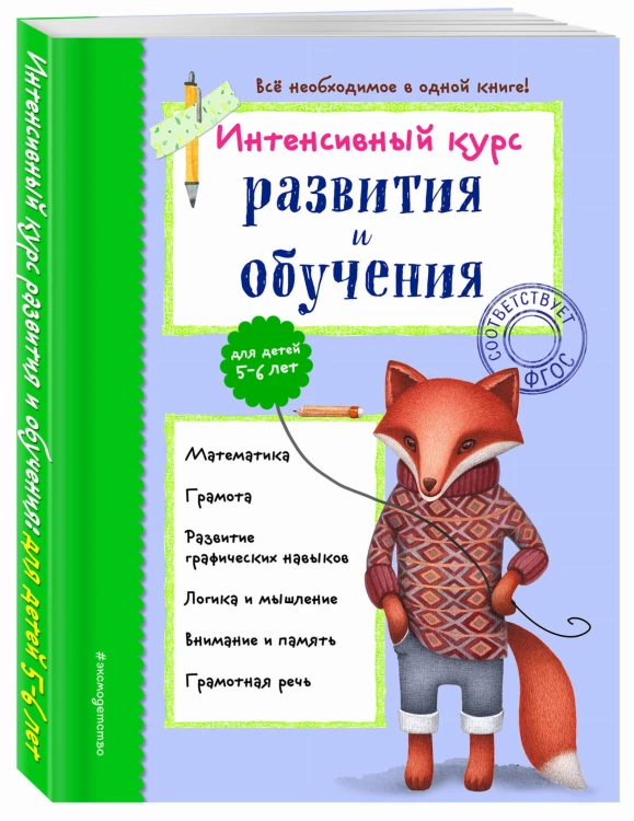 Интенсивный курс развития и обучения: для детей 5-6 лет