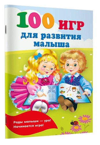 100 игр для развития малыша