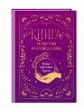 Книга ответов и подсказок. Оракул современной ведьмы
