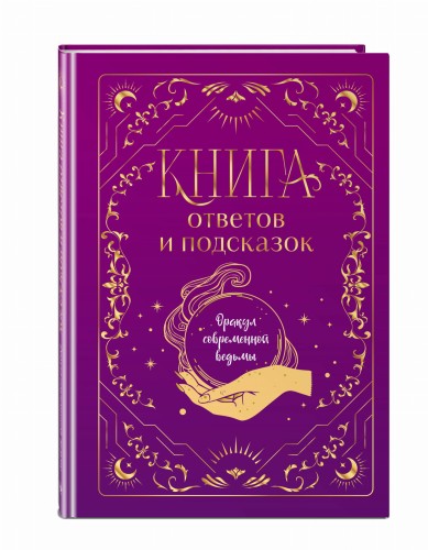 Книга ответов и подсказок. Оракул современной ведьмы