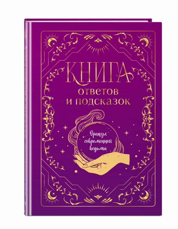 Книга ответов и подсказок. Оракул современной ведьмы