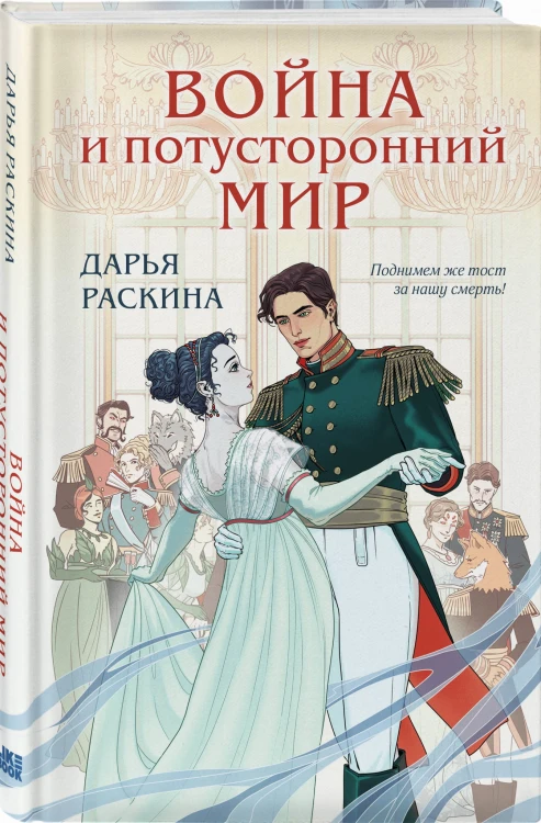 Война и потусторонний мир
