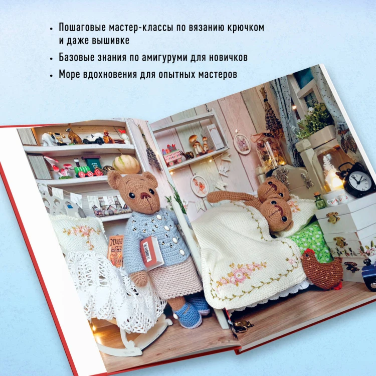 Дом вязаных Мишек. Истории о вязании крючком настоящих медведей, их красивой одежды, об их теплом доме и любящей семье
