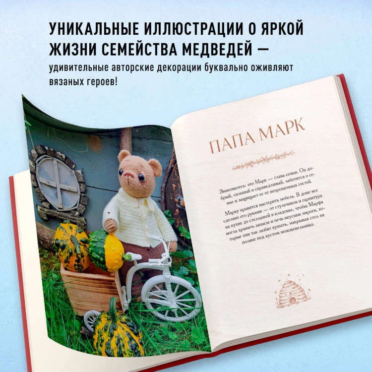 Дом вязаных Мишек. Истории о вязании крючком настоящих медведей, их красивой одежды, об их теплом доме и любящей семье