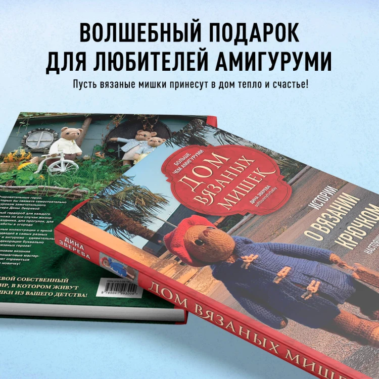 Дом вязаных Мишек. Истории о вязании крючком настоящих медведей, их красивой одежды, об их теплом доме и любящей семье