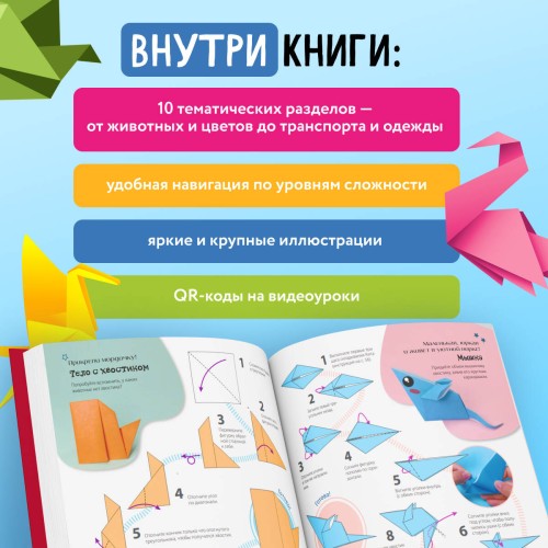 ОРИГАМИ от А до Я. 170 лучших моделей. Большая энциклопедия семейного досуга