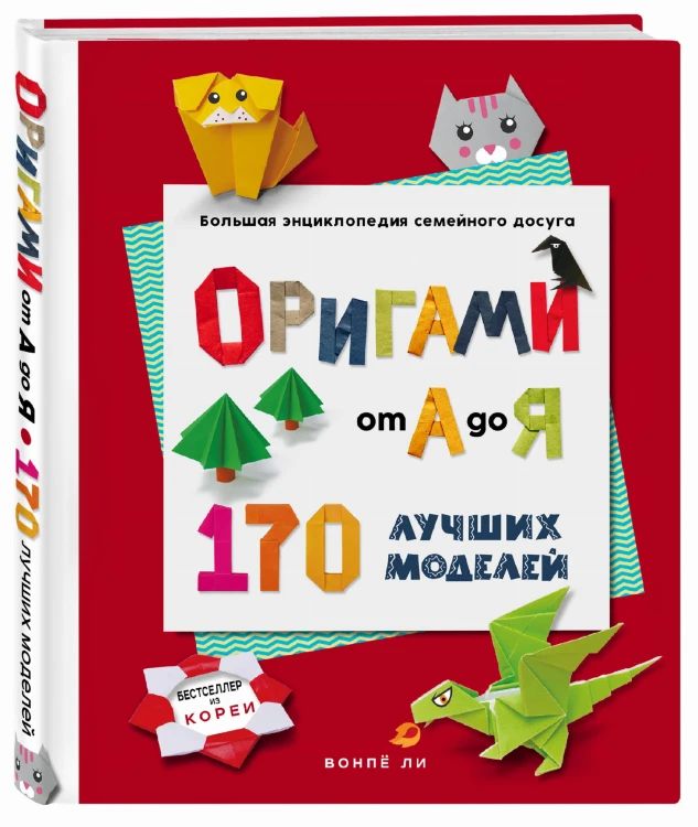 ОРИГАМИ от А до Я. 170 лучших моделей. Большая энциклопедия семейного досуга