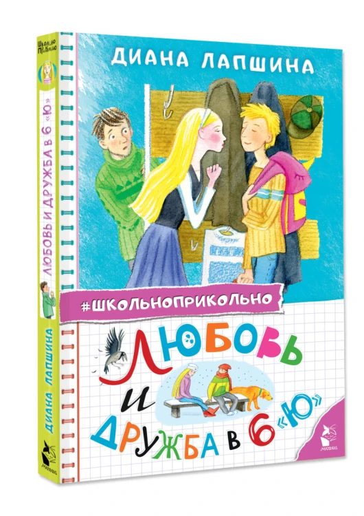 Любовь и дружба в 6 "Ю"
