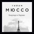 Комплект из 3-х книг (Потому что я тебя люблю + Квартира в Париже + Ты будешь там?)