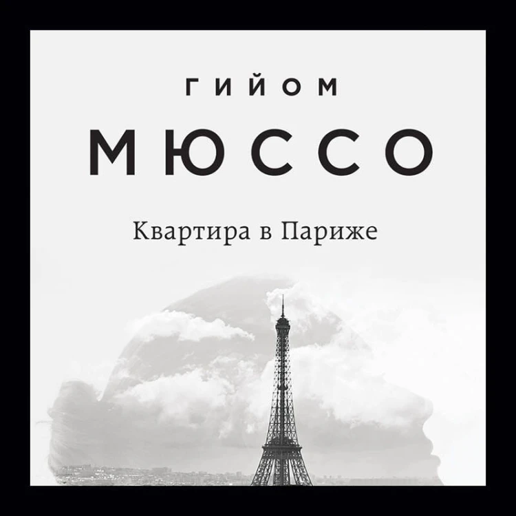 Комплект из 3-х книг (Потому что я тебя люблю + Квартира в Париже + Ты будешь там?)