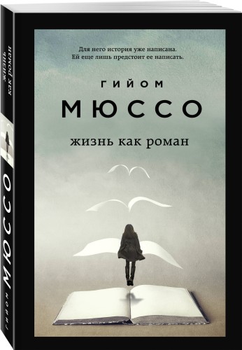 Комплект из 3-х книг (Завтра + Жизнь как роман + Сентрал-парк)
