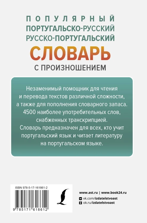 Популярный португальско-русский русско-португальский словарь с произношением