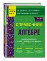 Справочник по алгебре для 7-9 классов