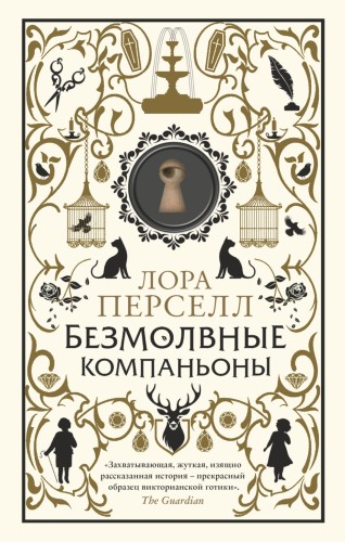Безмолвные компаньоны