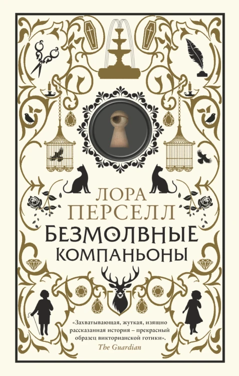 Безмолвные компаньоны