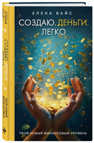 Создаю. Деньги. Легко. Твой новый финансовый уровень (новое оф)