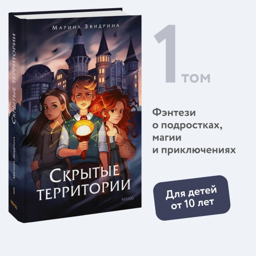 Скрытые территории. Том 1