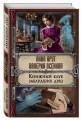 Книжный клуб заблудших душ