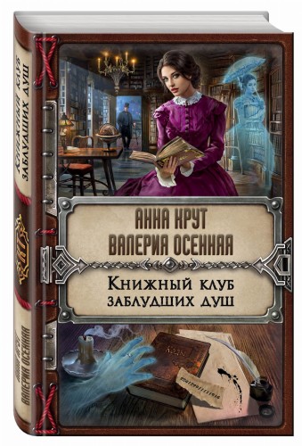Книжный клуб заблудших душ
