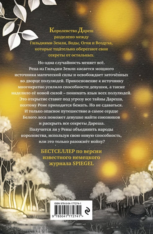 Дареш. Сердце белого леса (#1)
