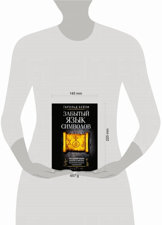 Забытый язык символов. Расшифровка знаков и эмблем мистических обществ Средневековья