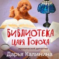 Библиотека царя Гороха