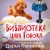Библиотека царя Гороха