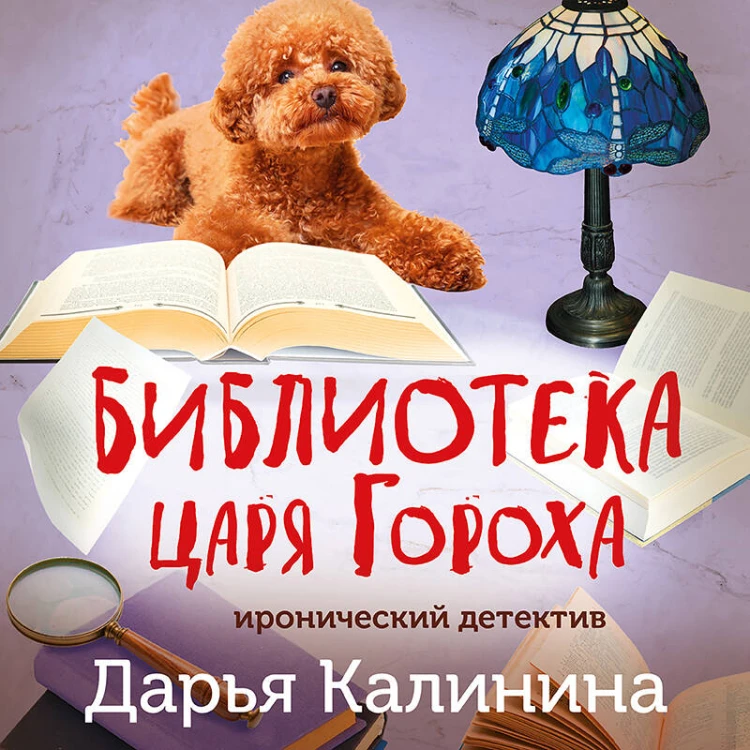 Библиотека царя Гороха