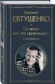 Со мною вот что происходит... Стихотворения