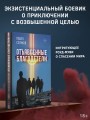 Отъявленные благодетели. Экзистенциальный боевик