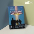 Отъявленные благодетели. Экзистенциальный боевик