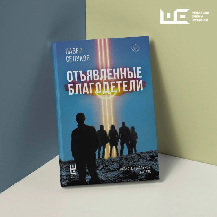 Отъявленные благодетели. Экзистенциальный боевик