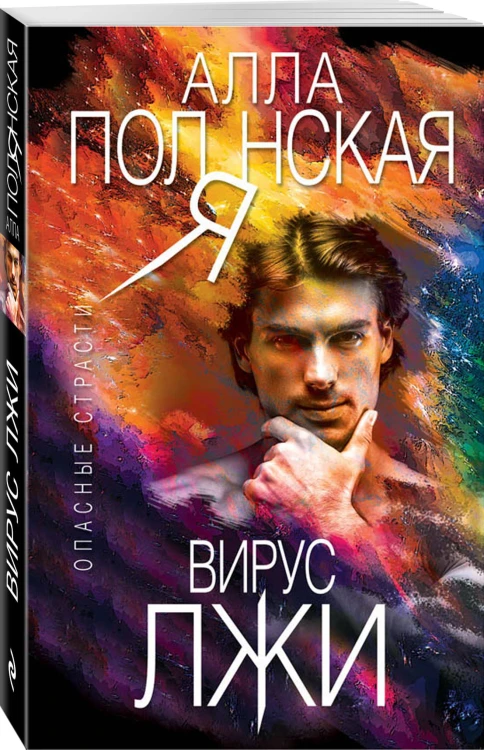 Вирус лжи