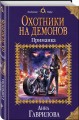 Охотники на демонов. Приманка