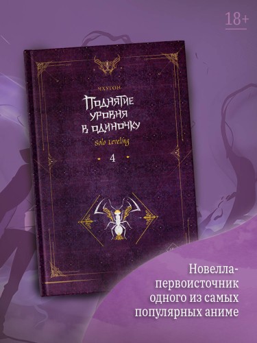 Поднятие уровня в одиночку. Solo Leveling. Книга 4
