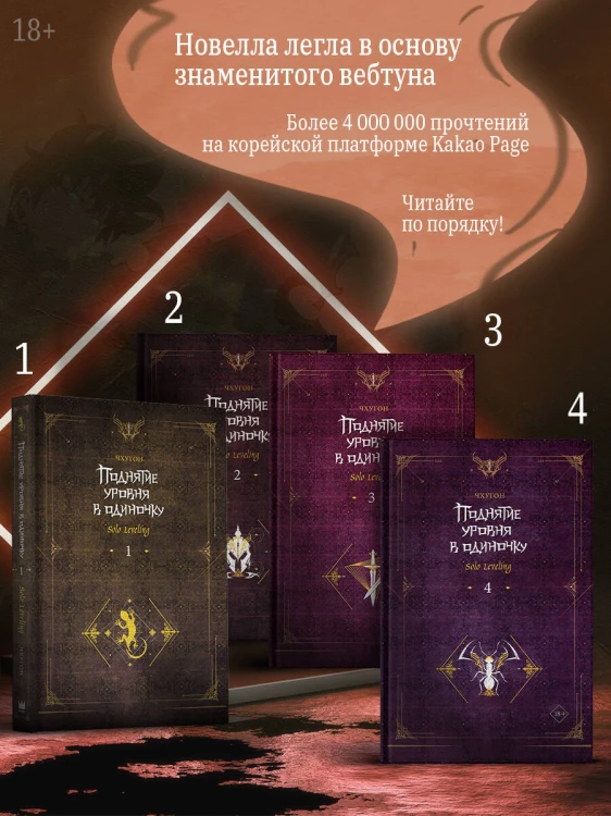 Поднятие уровня в одиночку. Solo Leveling. Книга 4