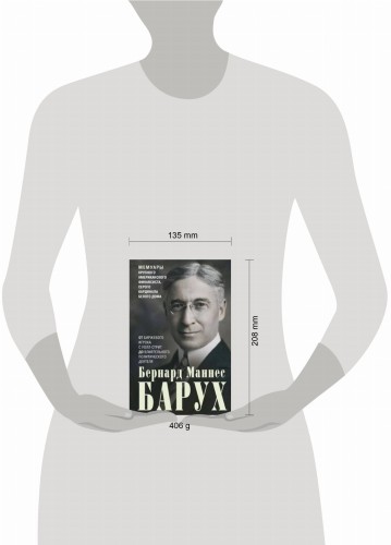 От биржевого игрока с Уолл-стрит до влиятельного политического деятеля. Мемуары крупного американско