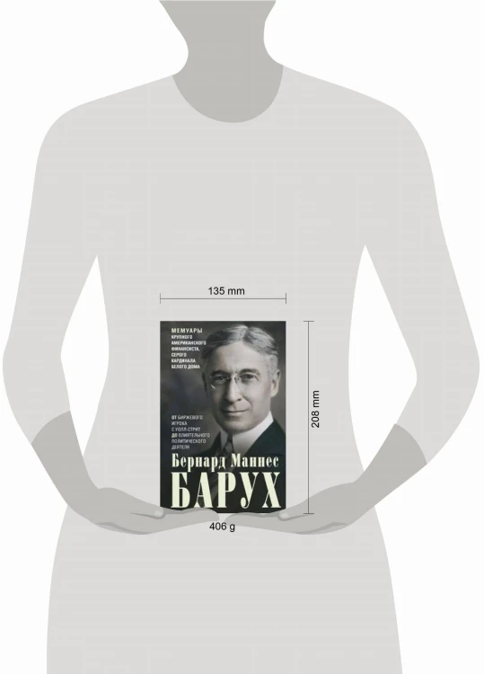 От биржевого игрока с Уолл-стрит до влиятельного политического деятеля. Мемуары крупного американско