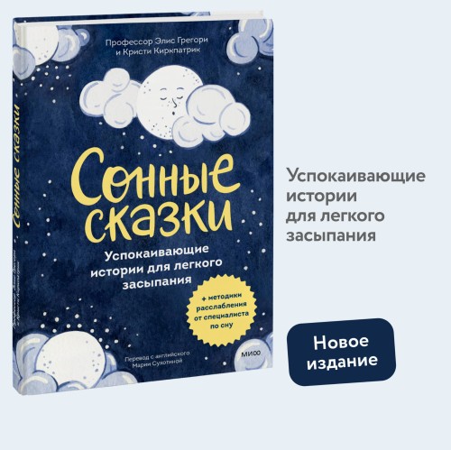 Сонные сказки. Успокаивающие истории для легкого засыпания