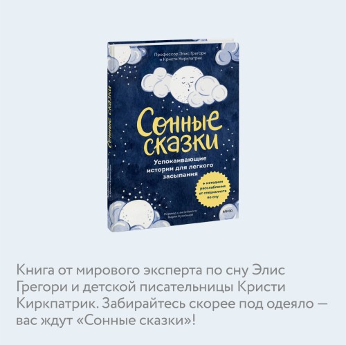 Сонные сказки. Успокаивающие истории для легкого засыпания