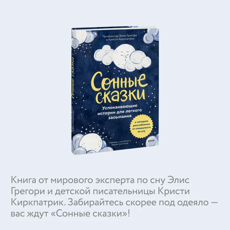 Сонные сказки. Успокаивающие истории для легкого засыпания