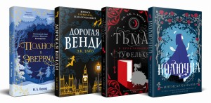 Темная сторона сказок (комплект из четырех книг: Колючка+Тьма в хрустальной туфельке+Дорогая Венди+Полночь в Эвервуде)