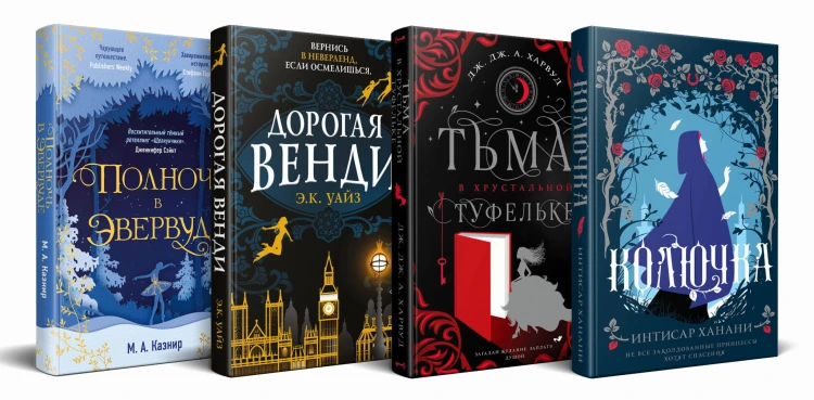 Темная сторона сказок (комплект из четырех книг: Колючка+Тьма в хрустальной туфельке+Дорогая Венди+Полночь в Эвервуде)
