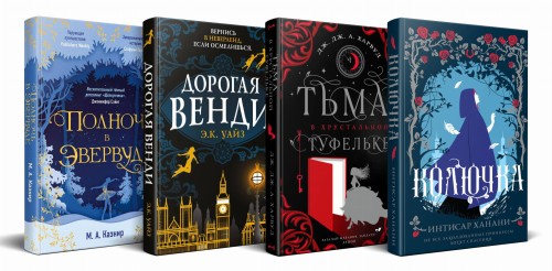 Темная сторона сказок (комплект из четырех книг: Колючка+Тьма в хрустальной туфельке+Дорогая Венди+Полночь в Эвервуде)