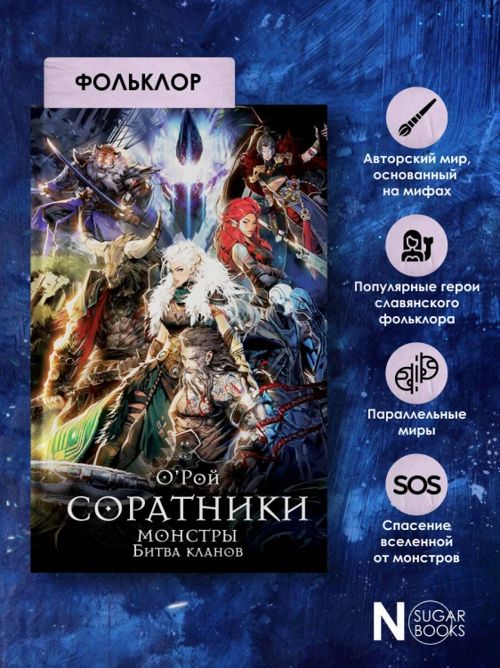 Соратники. Монстры. Битва кланов