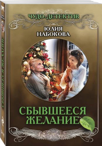 Сбывшееся желание