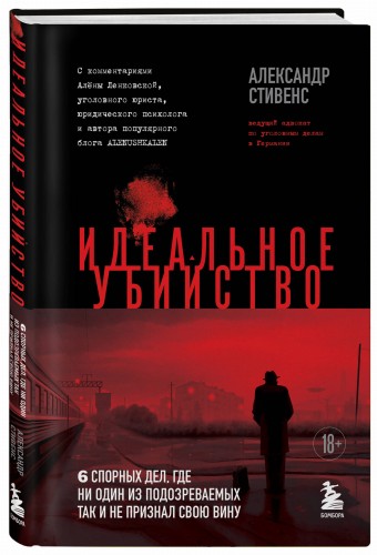 Идеальное убийство. 6 спорных дел, где ни один из подозреваемых так и не признал свою вину